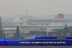 Корабът на мира акостира в Бургас