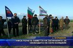 НФСБ почете паметта на загиналите за свободата на село Бояджик