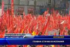Главна стачка в Испания