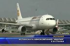 Испанската авиокомпания "Иберия" е в стачка