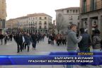 Българите в Испания празнуват Великден