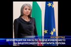 НФСБ излезе с декларация по повод изявлението на вицепрезидента Маргарита Попова