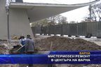 Мистериозен ремонт в центъра на Варна