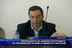 Опозицията не одобри програмата на кмета Димитър Николов
