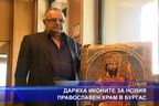 Дариха иконите за новия православен храм в Бургас