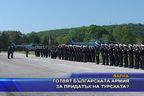 Готвят българската армия като придатък на турската