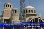 Грубият строеж на храм "Св. Прокопий" е почти завършен