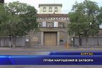 Груби нарушения в бургаския затвор