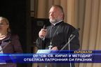 ОУ "Св. св. Кирил и Методий" отбеляза патронния си празник