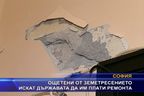 Ощетени от земетресението искат държавата да им плати ремонта