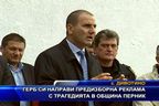 ГЕРБ си направи предизборна реклама от трагедията в Перник