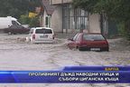 Проливният дъжд наводни улица и събори циганска къща