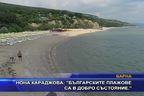 Нона Караджова: "Българските плажове са в добро състояние"