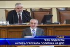 ГЕРБ подкрепи антибългарската политика на ДПС