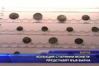 Колекция старинни монети представят във Варна