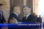 Балканска "дипломация"