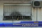 Взривиха счетоводна кантора в центъра на Варна