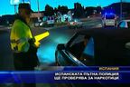 
Испанската пътна полиция ще проверява за наркотици