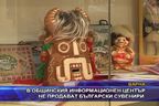 Общинският информационен център не продава български сувенири