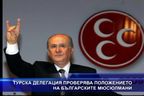 Турска делегация проверява положението на българските мюсюлмани