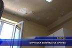 Бургаска болница се срутва