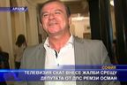 Телевизия СКАТ внесе жалби срещу депутата от ДПС Ремзи Осман