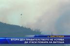 Втори ден правителството не успява да угаси пожара на Витоша