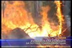 Държавата е безпомощна да потуши пожара на Витоша