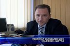 Уволниха скандален шеф на РДНСК - Бургас