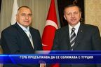 ГЕРБ продължава да се сближава с Турция