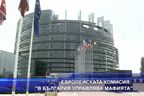 Европейската комисия: "В България управлява мафията