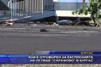 Кой е отговорен за експлозията на летище "Сарафово"