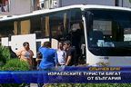 Израелски туристи бягат от България
