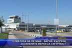 Суматоха на летище Варна, въпреки засилените мерки за сигурност