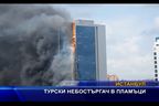 Турски небостъргач в пламъци