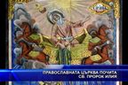 Православната църква почита св. пророк Илия