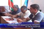 Разширява се общинската структура на НФСБ в Балчик