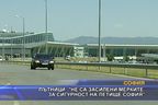 Не са засилени мерките за сигурност на летище София