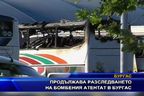 Продължава разследването на бомбения атентат в Бургас