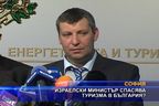 Израелски министър спасява туризма в България?