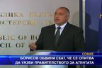 Борисов обвини СКАТ, че се опитва да уязви правителството за атентата