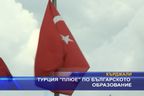 Турция "плюе" по българското образование