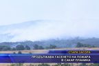 Продължава гасенето на на пожара в Сакар планина