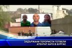 Задържани терористи готвели атентат като в Бургас