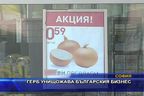 ГЕРБ Унищожава българския бизнес
