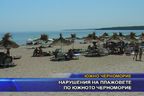 Нарушения на плажовете по Южното Черноморие