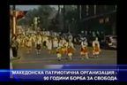 Македонска патриотична организация - 90 години борба за свобода