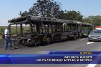 Автобус изгоря на пътя между Бургас и Ветрен