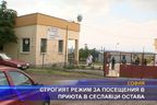 Строгият режим за посещения в приюта в Сеславци остава