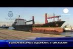 Български кораб е задържан с 3 тона кокаин